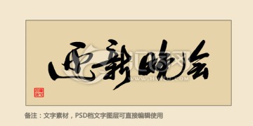 迎新晚會