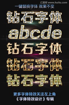 鉆石字體特效