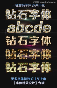 钻石字体特效