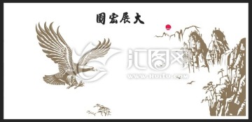 大展宏图