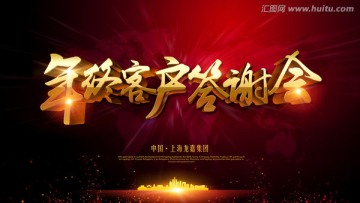 年終客戶答謝會(huì)