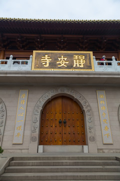 上海静安寺