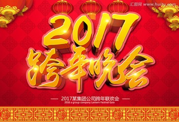 2017跨年晚會