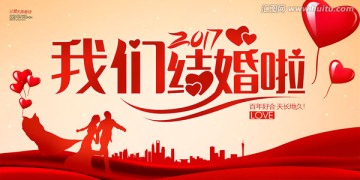 2017我们结婚啦