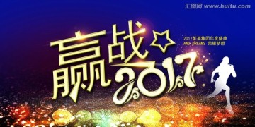 贏戰(zhàn)2017