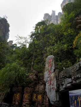 湖南张家界袁家界景区 百龙天梯