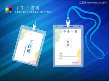 工作證