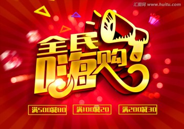全民嗨購