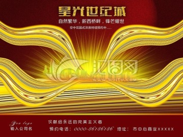 星光世紀城地產(chǎn)海報