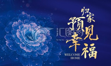 歸家幸福