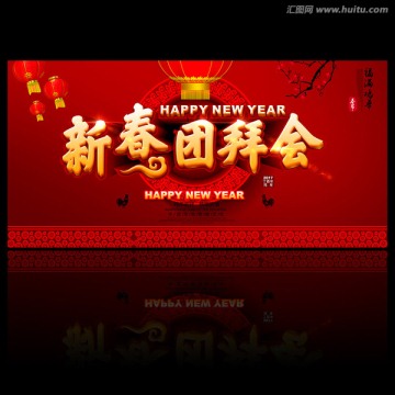新春團(tuán)拜會(huì)