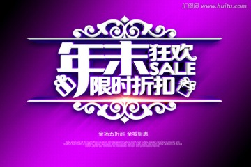 年末 狂歡 限購折扣