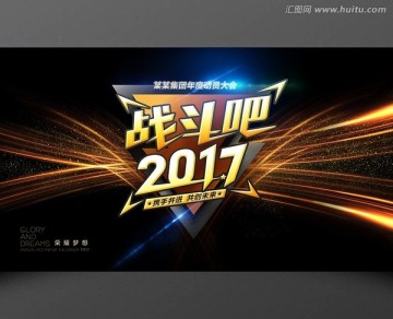 战斗吧2017