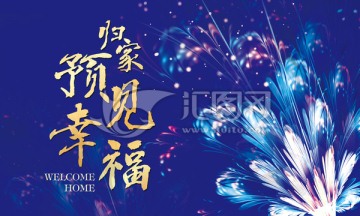 归家预见幸福