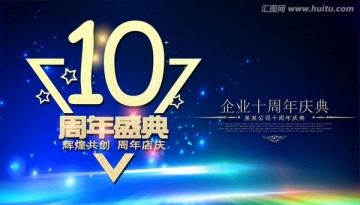 10周年庆