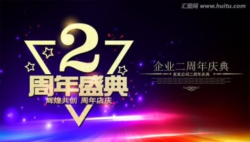 2周年庆