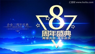 8周年庆