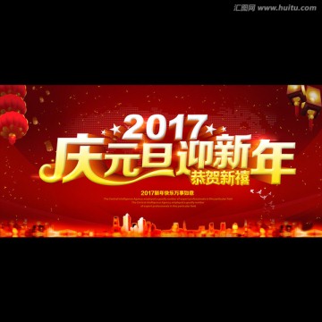 庆元旦迎新年