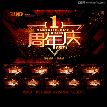 周年慶