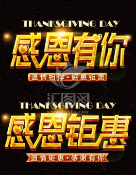 感恩有你 感恩鉅惠主題海報