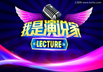 我是演說家