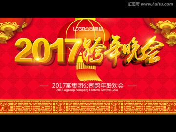 2017跨年晚會(huì)