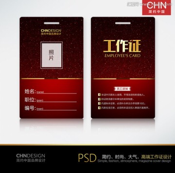 紅色高檔簡約工作證設(shè)計