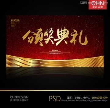 頒獎(jiǎng)典禮
