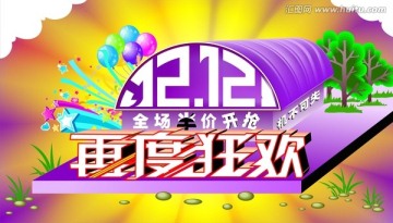 雙12再度狂歡