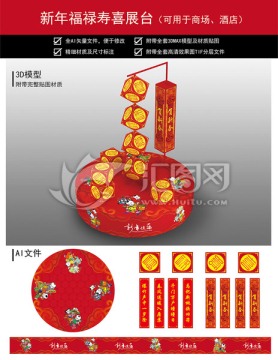 福禄寿喜新年展台布展