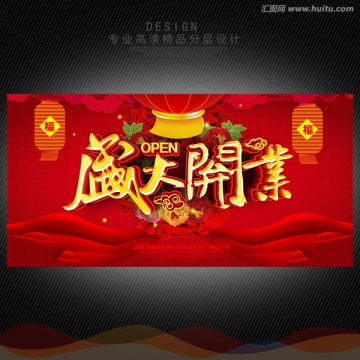 開業(yè)海報