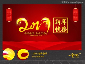 2017新年快樂