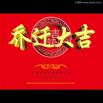 喬遷大吉