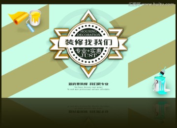裝修海報(bào)