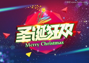 圣誕狂歡