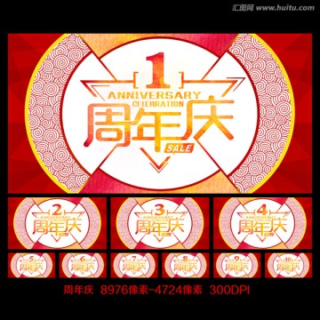 周年慶