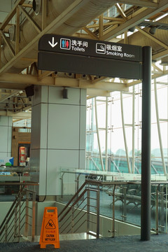 广州机场候机楼内景 吸烟室牌