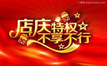 店慶海報