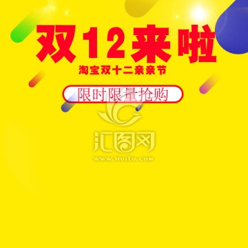 雙十二促銷主圖