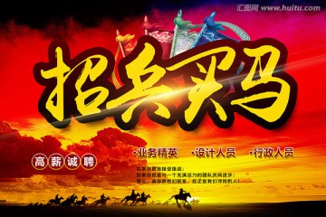 招兵買馬