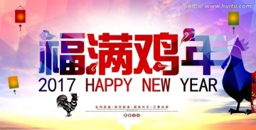 福满鸡年