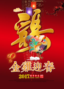 金雞迎春 2017春節(jié)海報