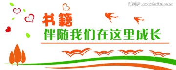 圖書角文化墻
