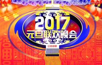 元旦聯(lián)歡晚會