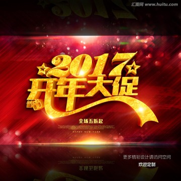 2017 开年大促