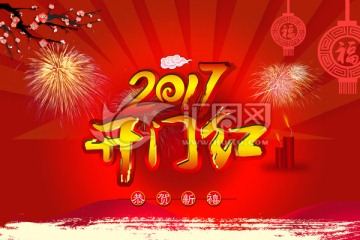 開門紅