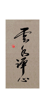 云水禪心