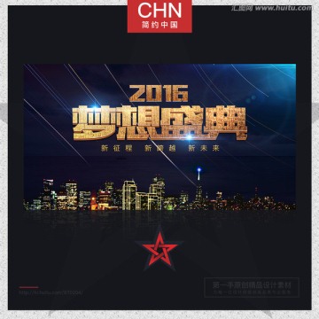 夢(mèng)想盛典 年會(huì)舞臺(tái)背景
