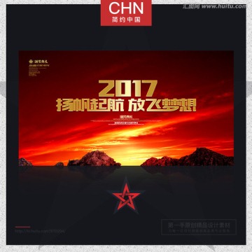 2017扬帆起航放飞梦想 年会