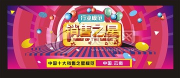 銷售之星